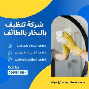 شركة تنظيف بالبخار بالطائف