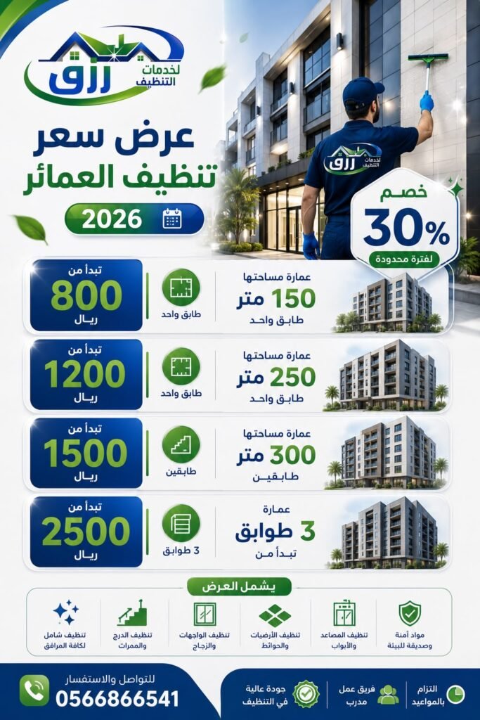 شركة تنظيف عمائر بالطائف | عروض وخصومات تنظيف العمارات 2026 4 اسعار تنظيف العمائر