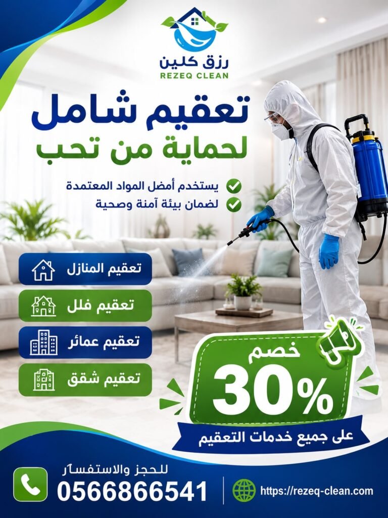 شركة تعقيم منازل بالطائف | تعقيم وتطهير المنازل والفلل 6 تعقيم شقق