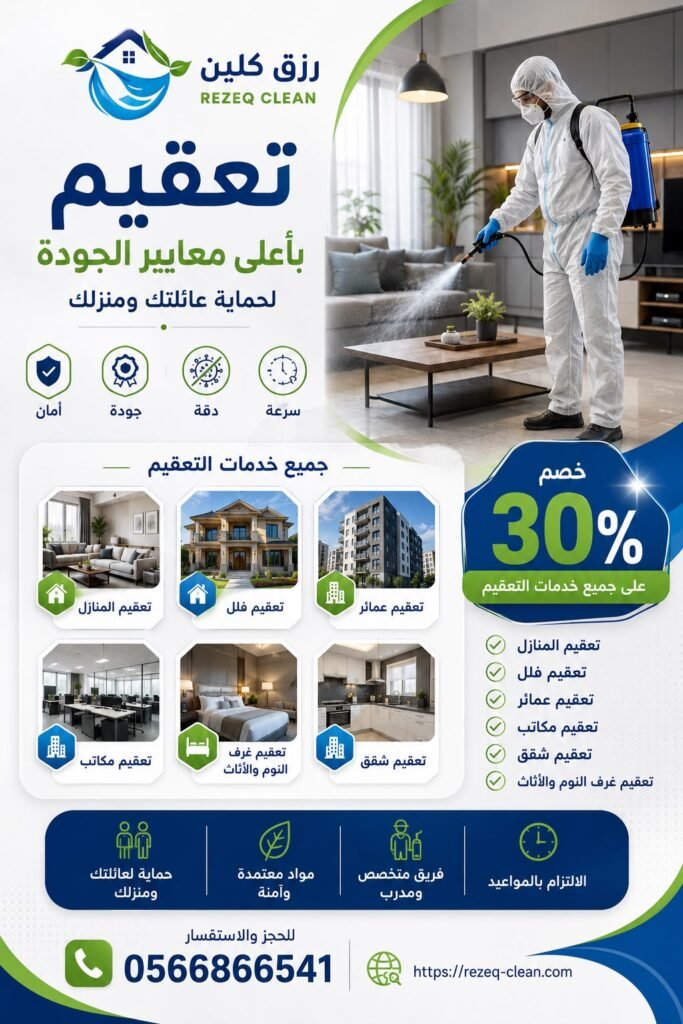 شركة تعقيم منازل بالطائف | تعقيم وتطهير المنازل والفلل 2 تعقيم عمائر