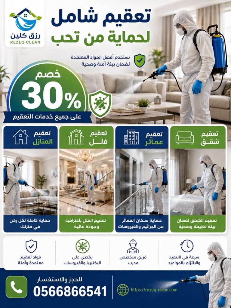 شركة تعقيم منازل بالطائف | تعقيم وتطهير المنازل والفلل 4 تعقيم فلل