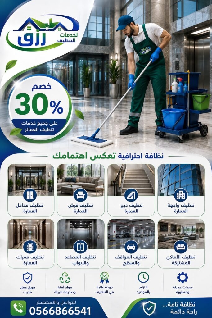 شركة تنظيف عمائر بالطائف | عروض وخصومات تنظيف العمارات 2026 3 تنظيف عمائر