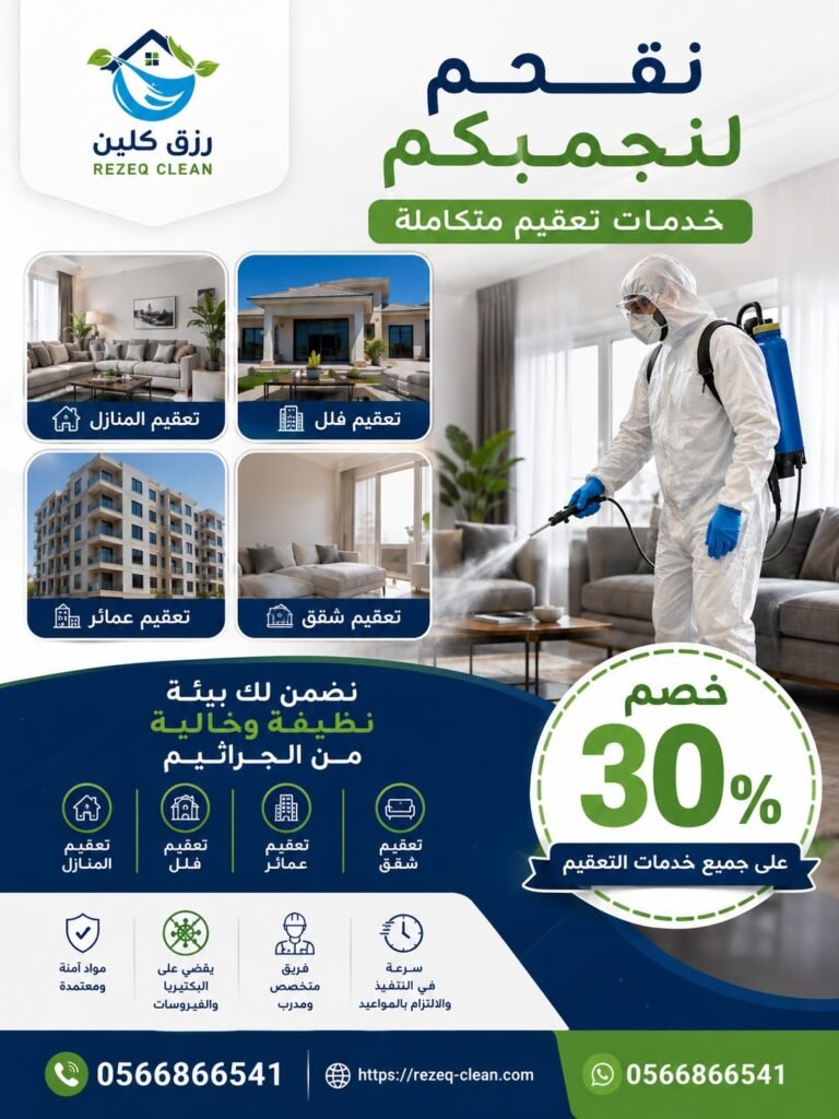 شركة تعقيم منازل بالطائف | تعقيم وتطهير المنازل والفلل 5 تنعقيم منازل