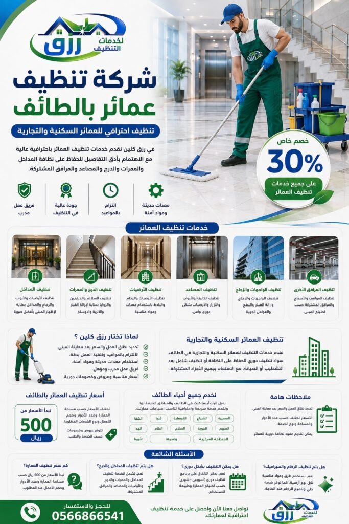 شركة تنظيف عمائر بالطائف | عروض وخصومات تنظيف العمارات 2026 2 خدمات تنظيف العمائر