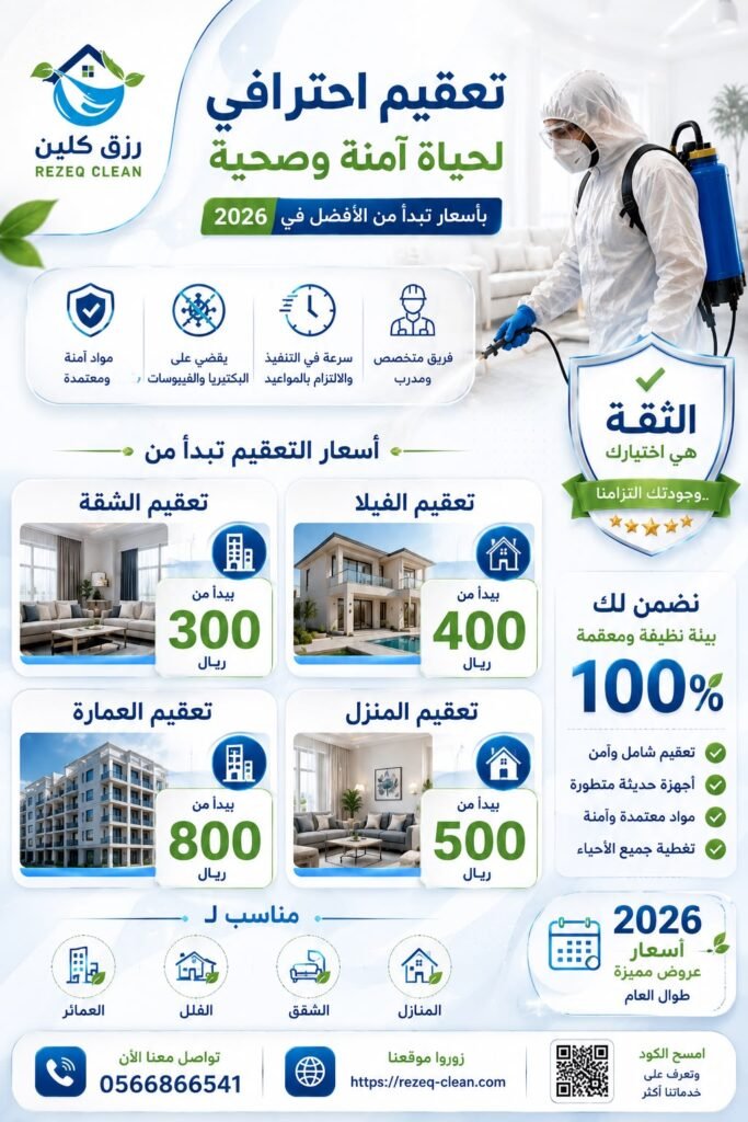شركة تعقيم منازل بالطائف | تعقيم وتطهير المنازل والفلل 3 سعار التعقيم