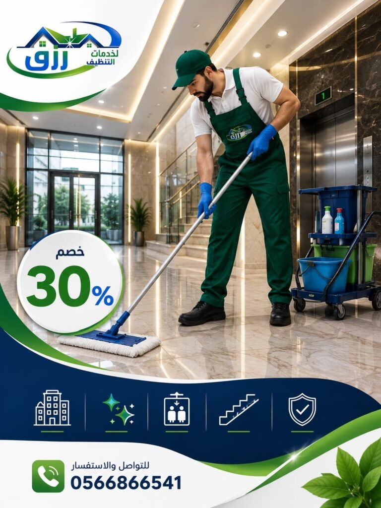 شركة تنظيف عمائر بالطائف | عروض وخصومات تنظيف العمارات 2026 5 نظافة العماير