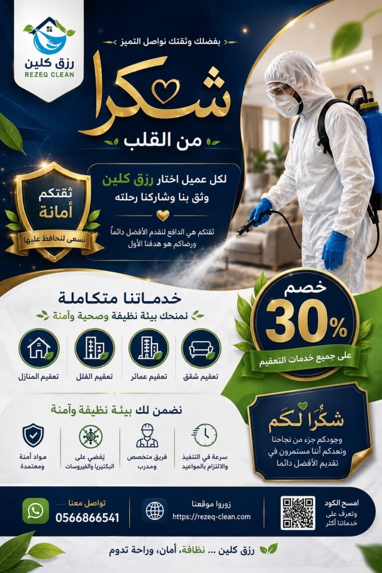 شكرا من رزق كلين علي تعقيم