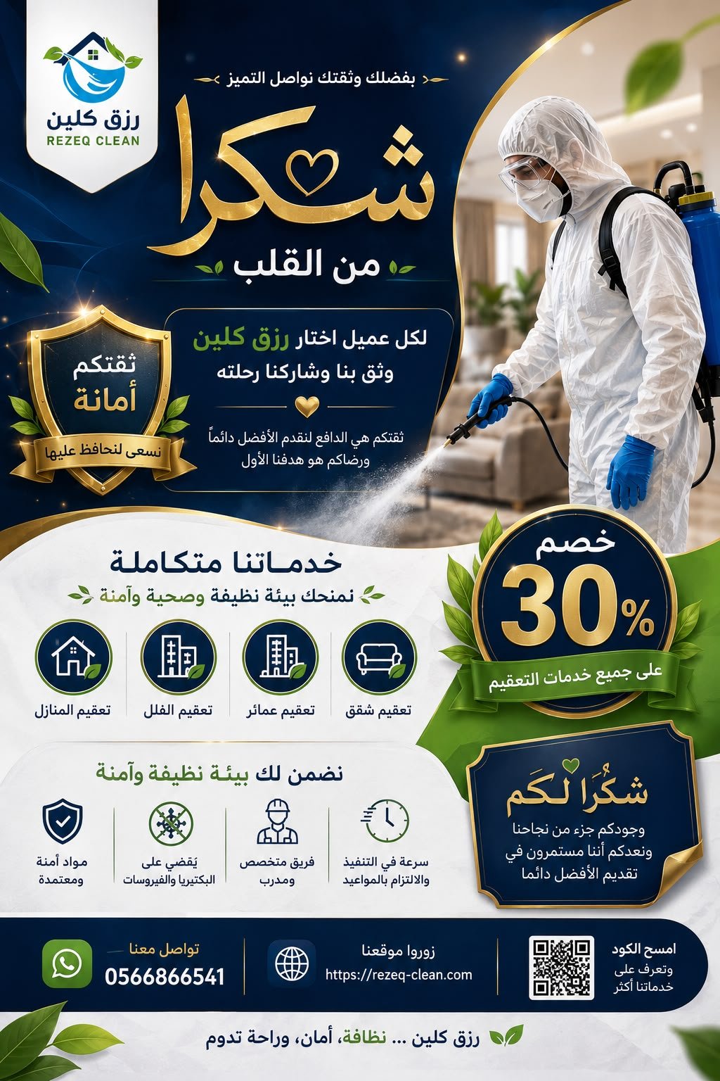 شركة تعقيم منازل بالطائف | تعقيم وتطهير المنازل والفلل 1 شكرا من رزق كلين علي تعقيم