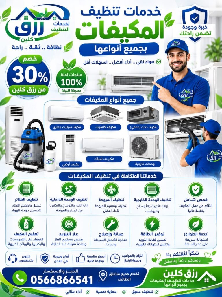 شركة تنظيف مكيفات بالطائف | تنظيف وغسيل جميع أنواع المكيفات رزق كلين 2 تنظيف المكيفات