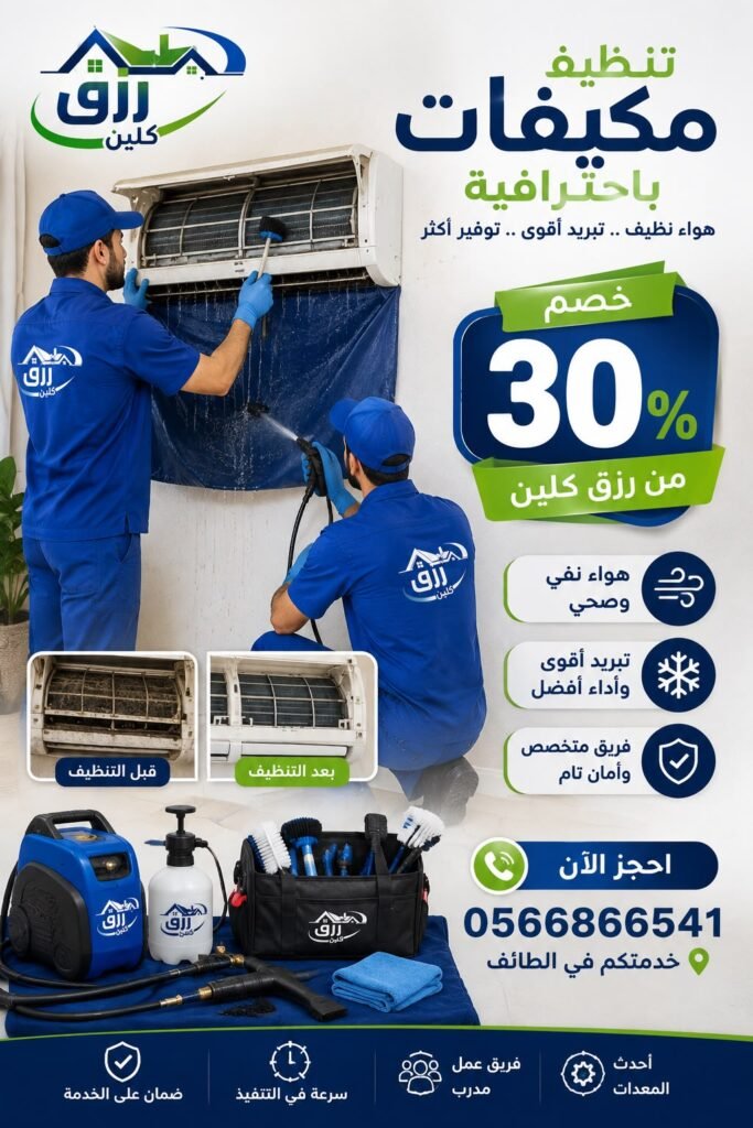 شركة تنظيف مكيفات بالطائف | تنظيف وغسيل جميع أنواع المكيفات رزق كلين 3 صيانة المكيفات