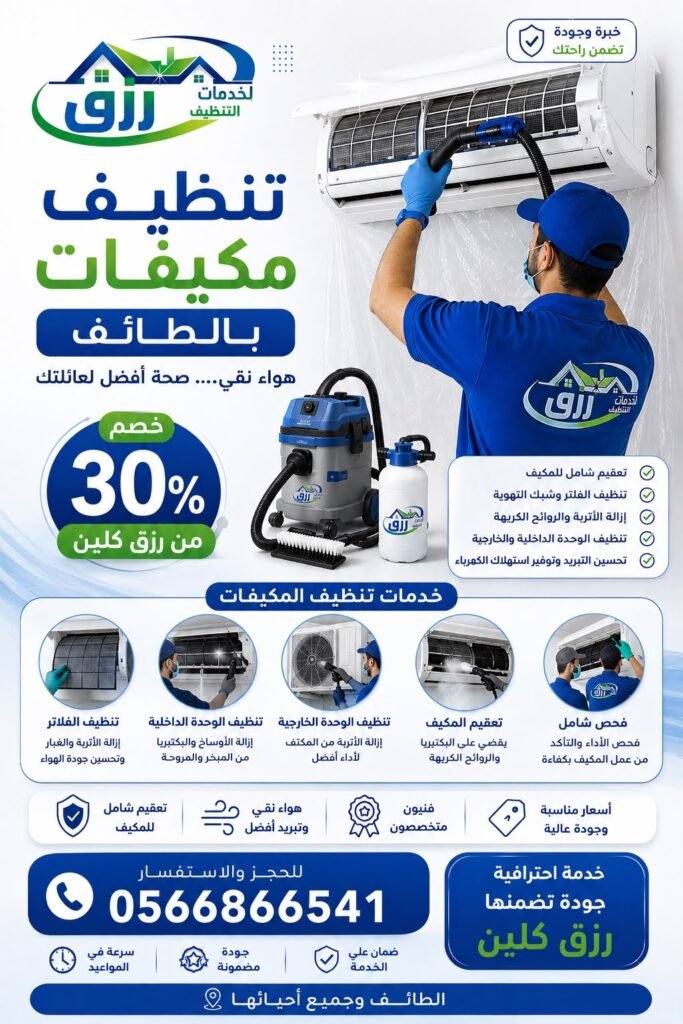 شركة تنظيف مكيفات بالطائف | تنظيف وغسيل جميع أنواع المكيفات رزق كلين 4 غسيل المكيفات