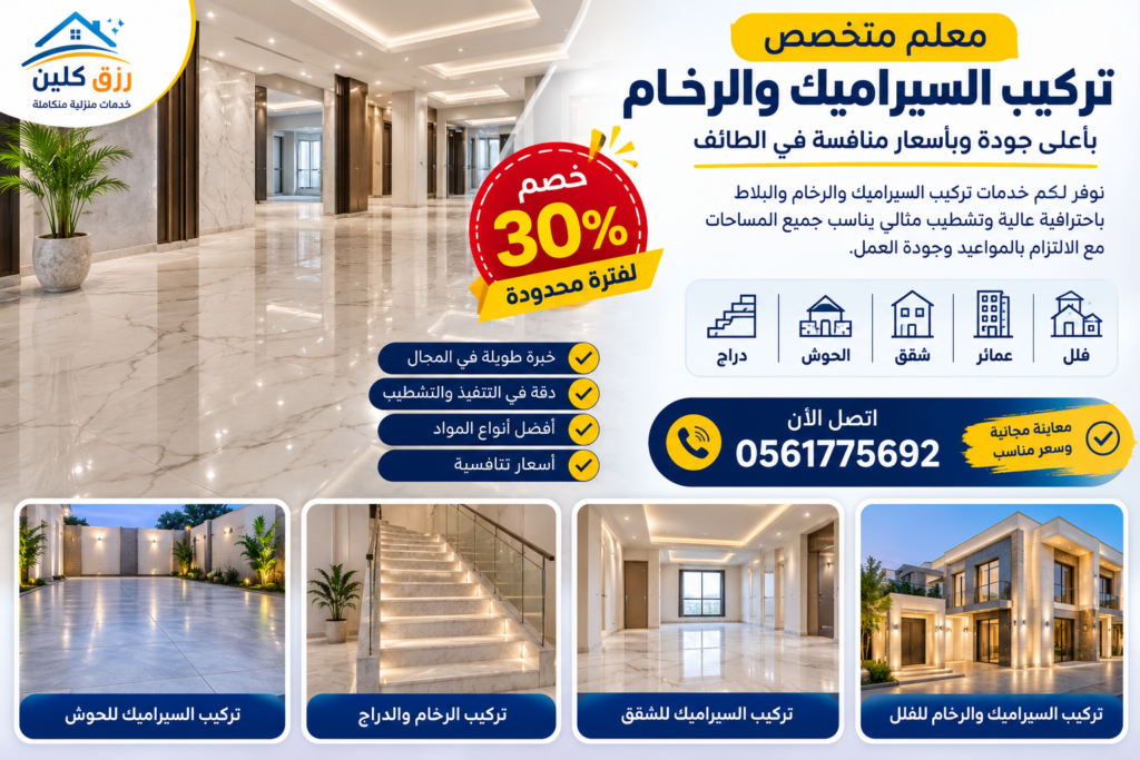 معلم تركيب سيراميك بالطائف 0561775692 أفضل مبلط الطائف 4 تركيب بلاط