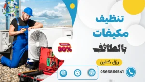 شركة تنظيف مكيفات بالطائف