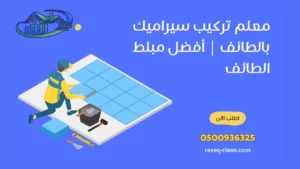 مبلط الطائف, معلم بلاط بالطائف, معلم تركيب سيراميك, مبلط بالطائف
