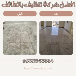 شركة تنظيف بالطائف 0566866541 اتصل الآن | خصم 30% 5 صورة توضح خدمات شركة تنظيف بالطائف حيث تحتوي علي معلومات قبل وبعد عملية التنظيف