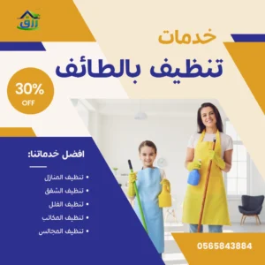 شركة تنظيف بالطائف 0566866541 اتصل الآن | خصم 30% 13 خدمات شركة تنظيف بالطائف تشمل التنظيف بالبخار فهو يعتبر من افضل الطرق المتطورة التي تقدم نظافة مع القضاء على الفيروسات، الميكروبات الضارة.