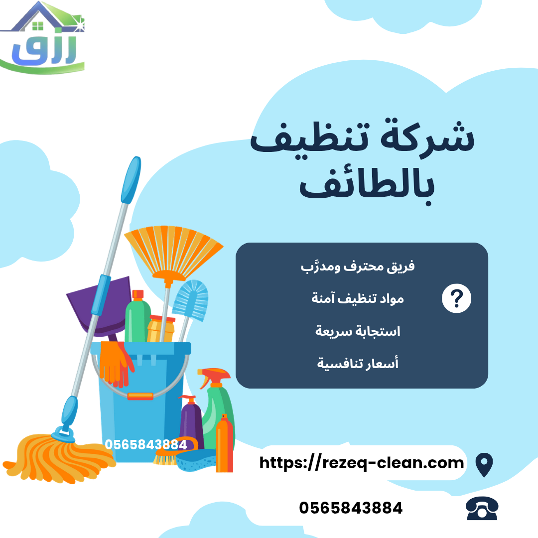 شركة تنظيف بالطائف 0566866541 اتصل الآن | خصم 30% 1 شركة تنظيف بالطائف
