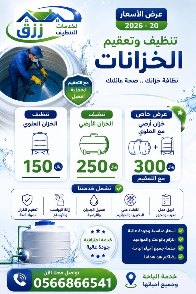 شركة تنظيف خزانات بالباحة | غسيل وتعقيم خزانات خصم30% 2 اسعار تنظيف الخزانات بالباحة
