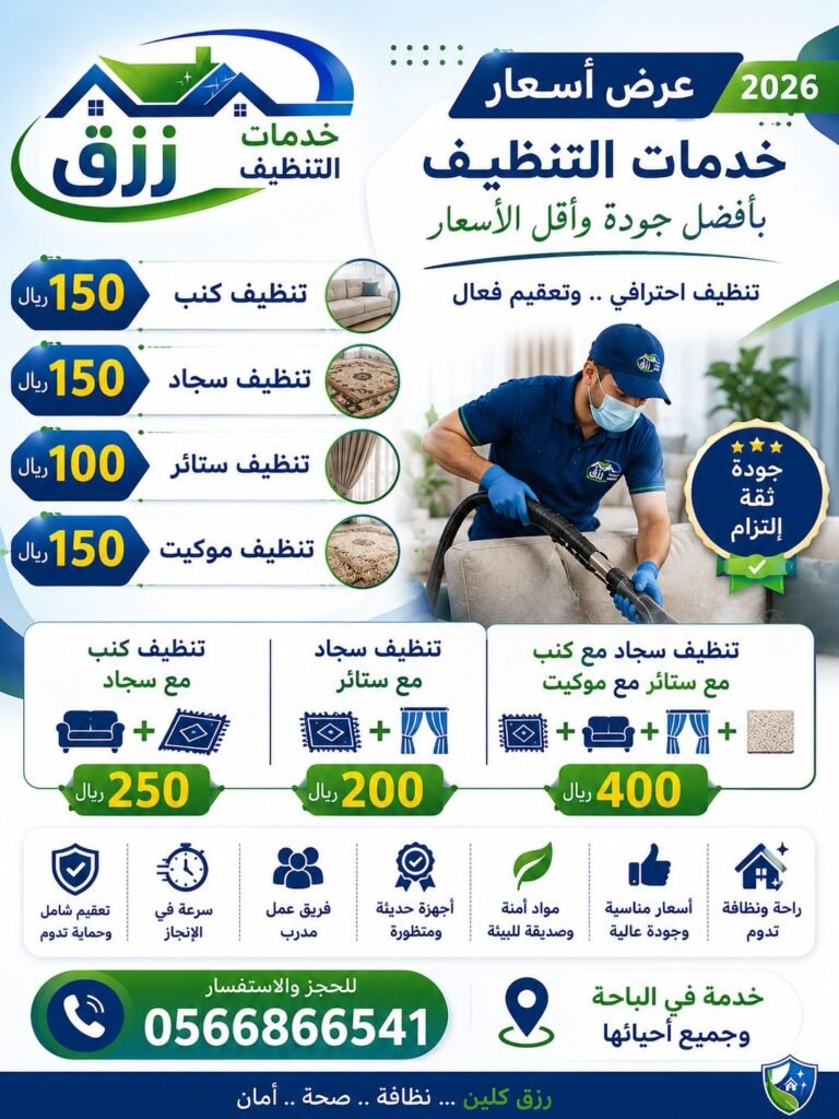 اسعار تنظيف بالبخار بالباحة