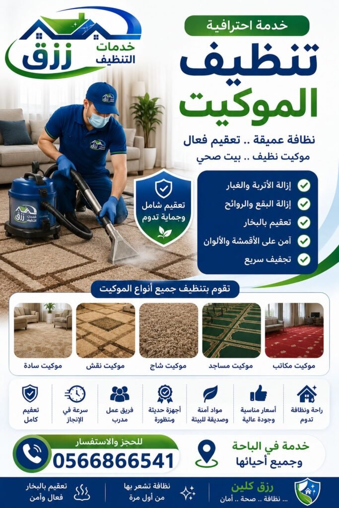 تتنظيف بالبخار بالباحة