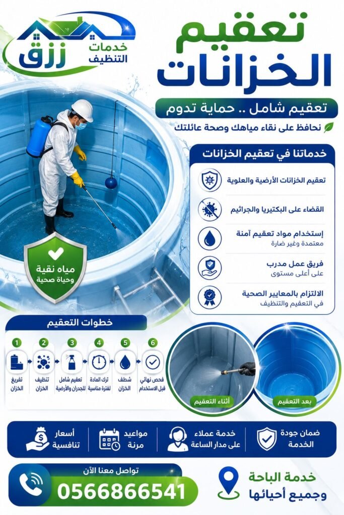 شركة تنظيف خزانات بالباحة | غسيل وتعقيم خزانات خصم30% 5 تعقيم الخزانات بالباحة
