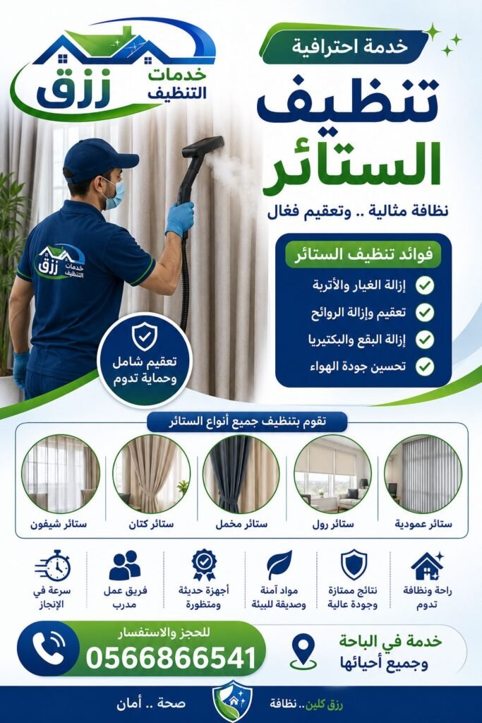 تنظيف بالبخار بالباحة