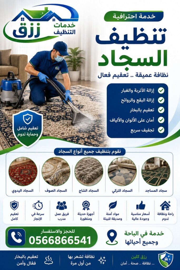 تنظيف سجاد بالبخار بالباحة