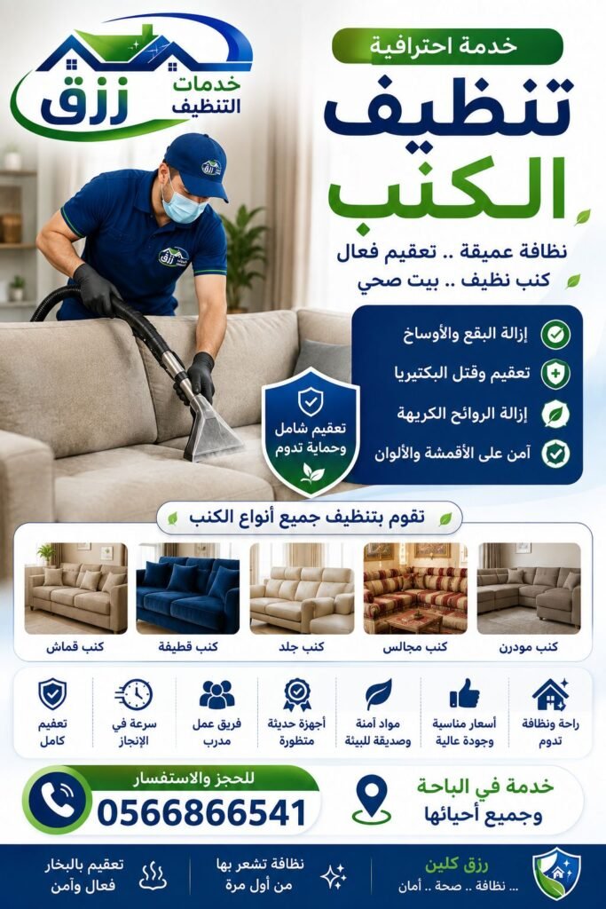تنظيف كنب بالبخار بالباحة