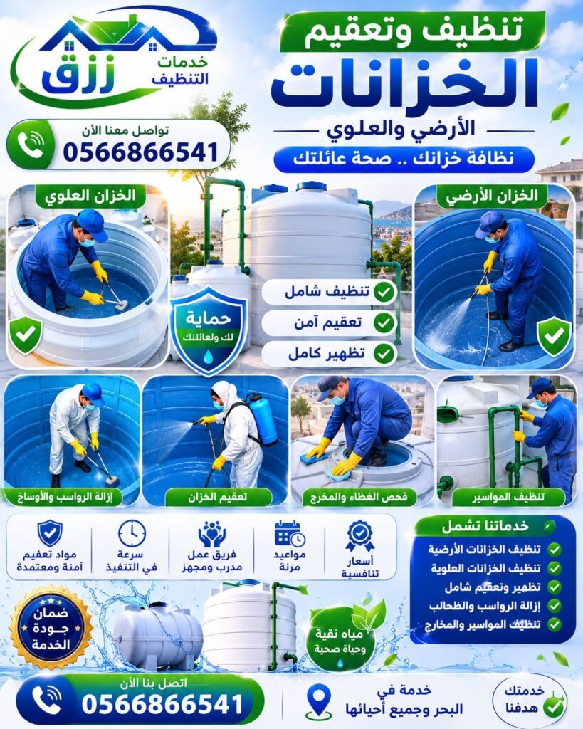 شركة تنظيف خزانات بالباحة | غسيل وتعقيم خزانات خصم30% 3 تنظيف وتعقيم الخزانات بالباحة