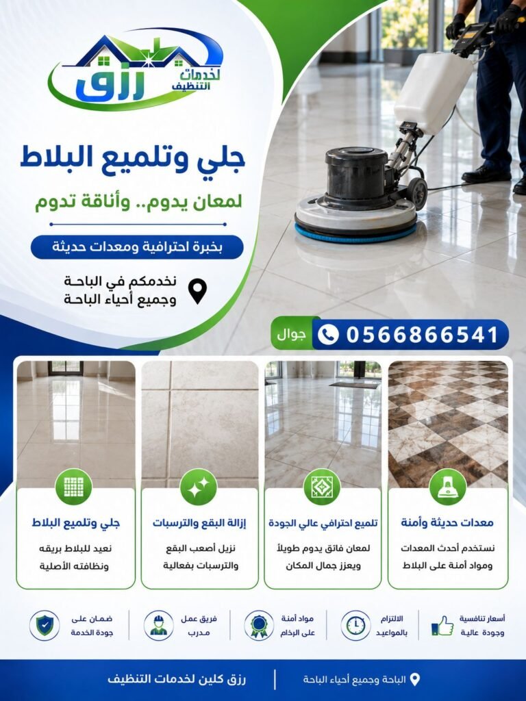 شركة جلي وتلميع الرخام بالباحة خصم 30% 0566866541 5 جلي وتلميع البلاط الباحة