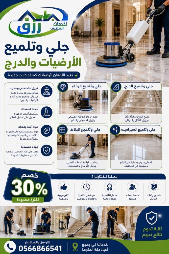 شركة جلي وتلميع رخام بمكة المكرمة خصم 30% جلي وتلميع بالكريستال 3 جلي وتلميع البلاط بمكة