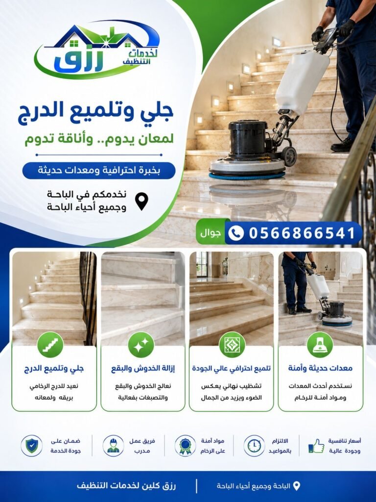 شركة جلي وتلميع الرخام بالباحة خصم 30% 0566866541 4 جلي وتلميع الدراج الباحة