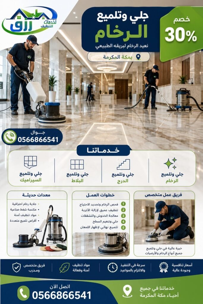 شركة جلي وتلميع رخام بمكة المكرمة خصم 30% جلي وتلميع بالكريستال 2 جلي وتلميع الدراج بمكة