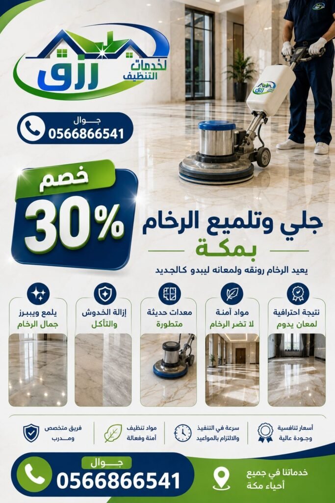 شركة جلي وتلميع رخام بمكة المكرمة خصم 30% جلي وتلميع بالكريستال 4 جلي وتلميع السراميك بمكة