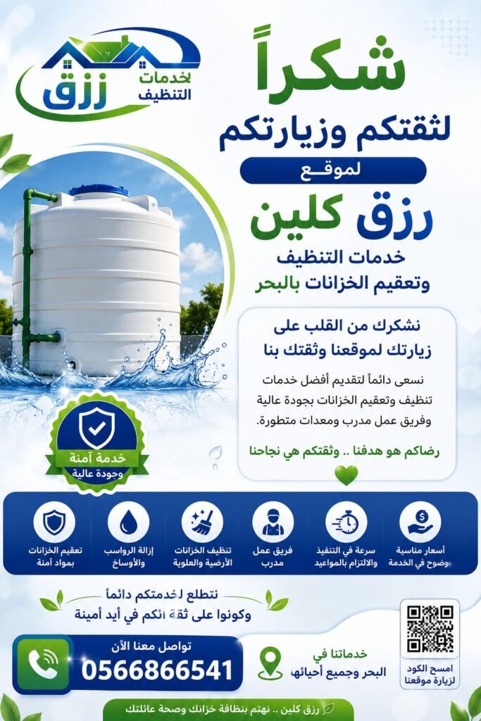 شركة تنظيف خزانات بالباحة | غسيل وتعقيم خزانات خصم30% 6 شكرا تنظيف الخزانات بالباحة 2