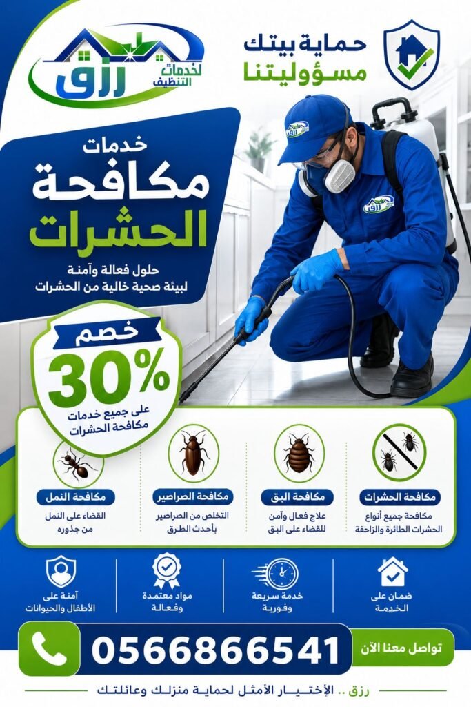 شركة مكافحة حشرات بالباحة | مكافحة فعالة وآمنة مع رزق كلين 5 مكافحة البق بالباحة