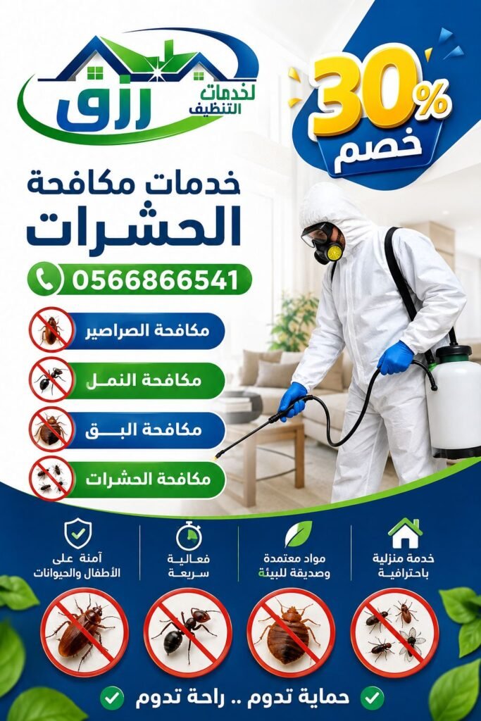 شركة مكافحة حشرات بالباحة | مكافحة فعالة وآمنة مع رزق كلين 3 مكافحة الصراصير بالباحة