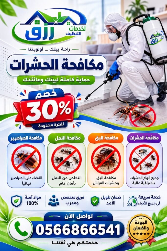 شركة مكافحة حشرات بالباحة | مكافحة فعالة وآمنة مع رزق كلين 2 مكافحة النمل بالباحة