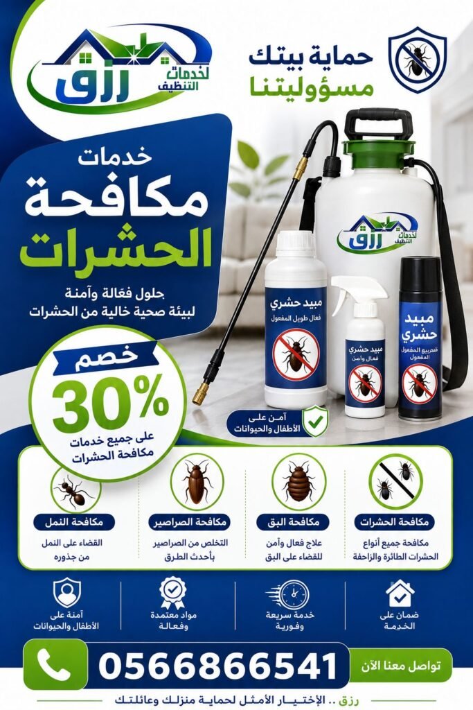 شركة مكافحة حشرات بالباحة | مكافحة فعالة وآمنة مع رزق كلين 4 مكافحة النموص بالباحة