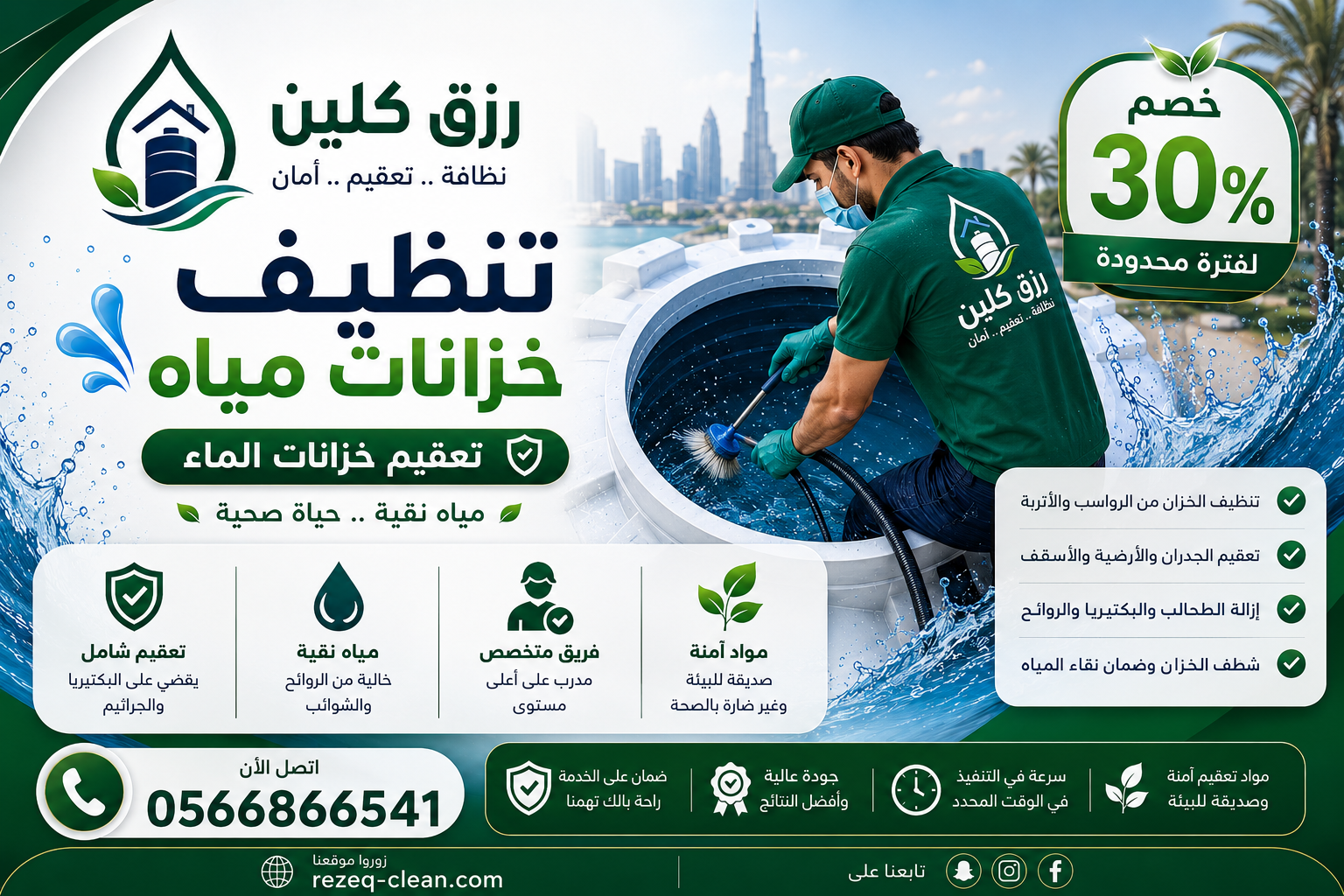 شركة تنظيف خزانات بالطائف | تنظيف وتعقيم خزانات المياه – رزق كلين