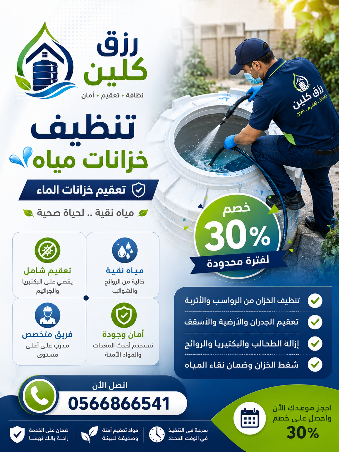 شركة تنظيف خزانات بالطائف | تنظيف وتعقيم خزانات المياه – رزق كلين