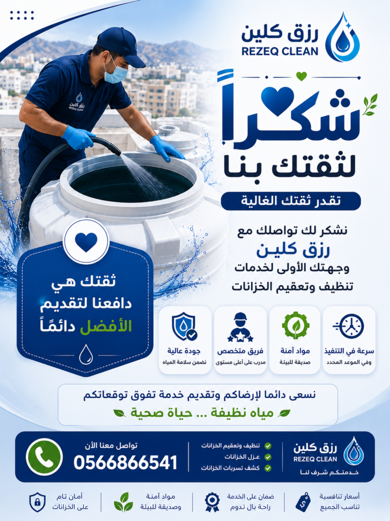 شركة تنظيف خزانات بالطائف