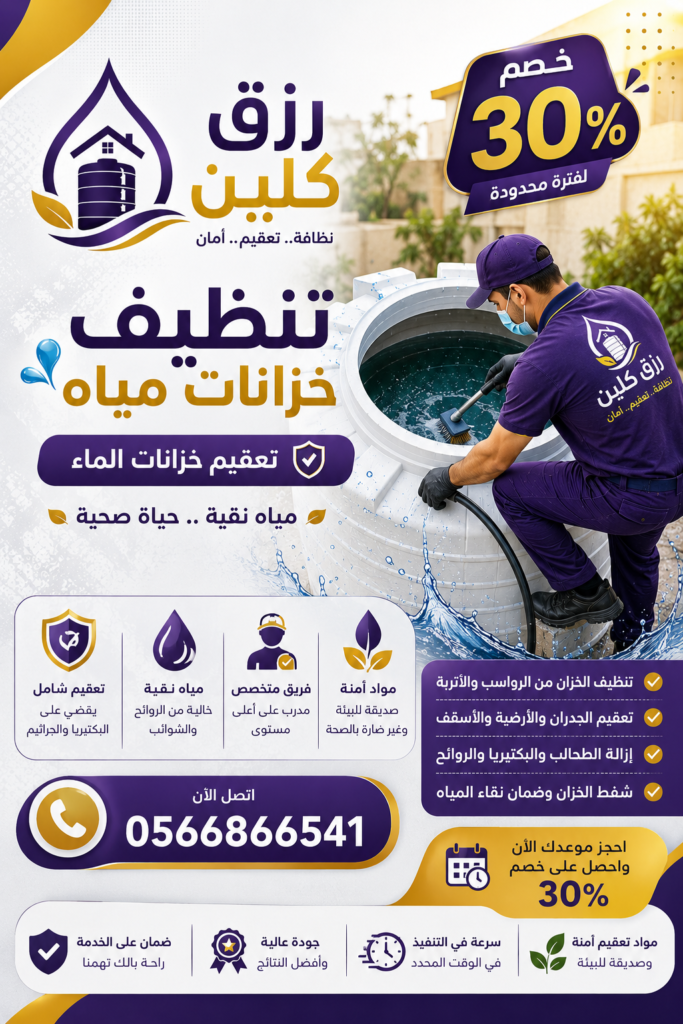 شركة تنظيف خزانات بالطائف | تنظيف وتعقيم خزانات المياه – رزق كلين