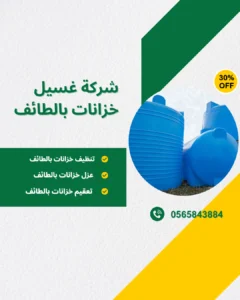 شركة تنظيف خزانات بالطائف, شركة تعقيم خزانات بالطائف, غسيل خزانات بالطائف