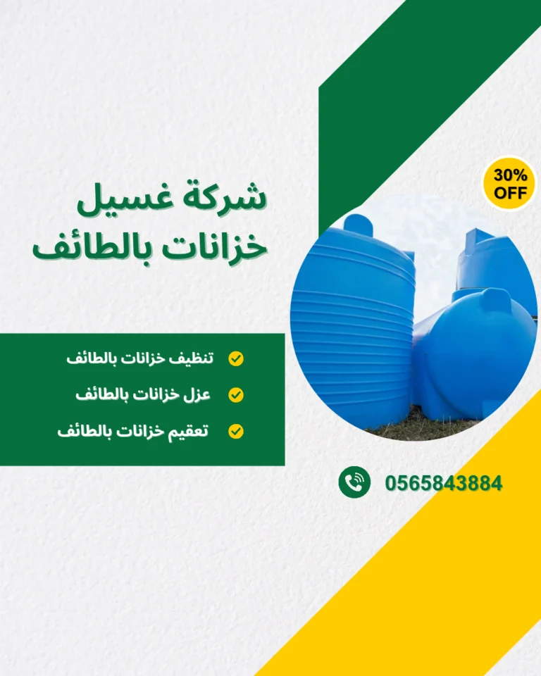 شركة تنظيف خزانات بالطائف, شركة تعقيم خزانات بالطائف, غسيل خزانات بالطائف