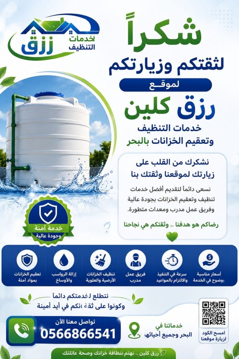 شكرا تنظيف الخزانات بالباحة