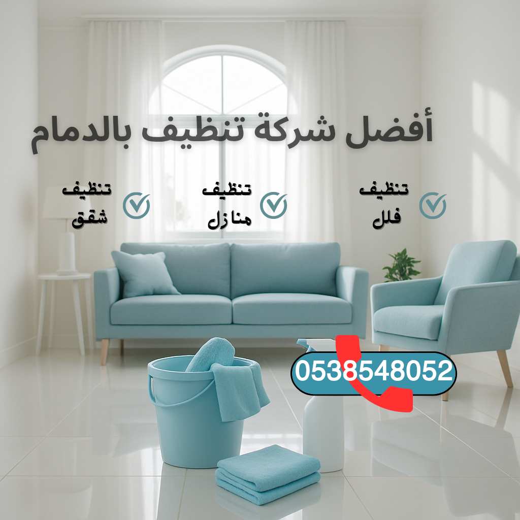 شركة تنظيف بالدمام تقدم خدمات تنظيف منازل وشقق في الدمام والخبر، مع تنظيف مطابخ وتعقيم احترافي بأفضل الأسعار وأعلى جودة