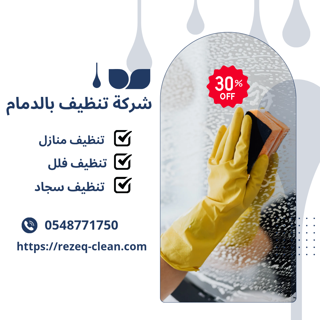 شركة تنظيف بالدمام