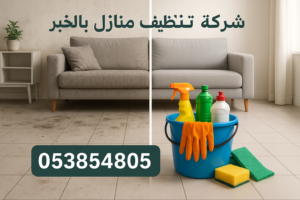 شركة تنظيف منازل بالخبر